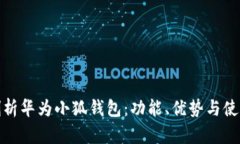 全面剖析华为小狐钱包：