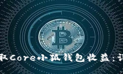 如何领取Core小狐钱包收益：详细指南