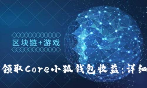 如何领取Core小狐钱包收益：详细指南