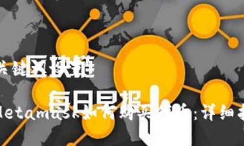 和关键词设置

: Metamask如何购买代币：详细指南