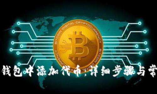 如何在小狐钱包中添加代币：详细步骤与常见问题解答