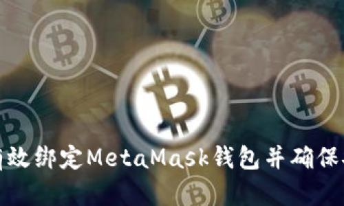 如何有效绑定MetaMask钱包并确保安全性