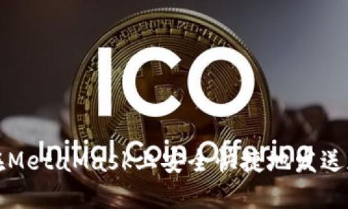 : 如何在MetaMask上安全快捷地发送加密货币