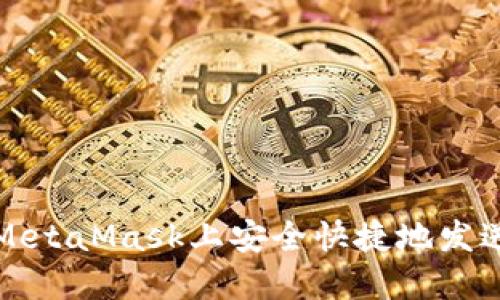 : 如何在MetaMask上安全快捷地发送加密货币