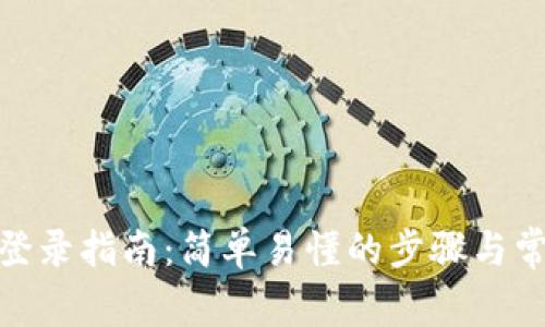Metamask登录指南：简单易懂的步骤与常见问题解答