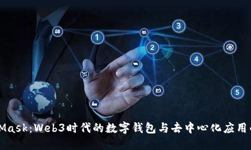 MetaMask：Web3时代的数字钱包与去中心化应用的桥梁