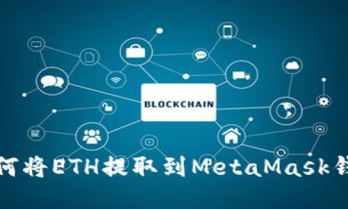 如何将ETH提取到MetaMask钱包