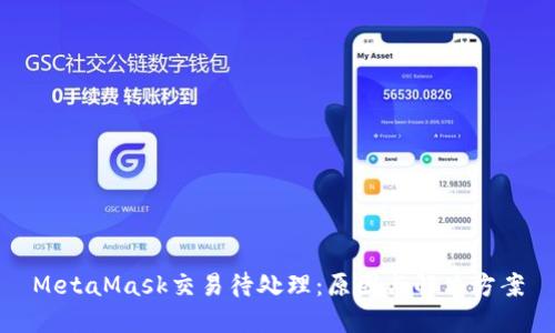MetaMask交易待处理：原因与解决方案