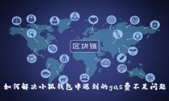 如何解决小狐钱包中遇到