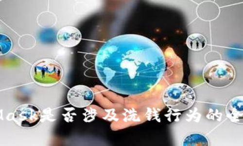 MetaMask是否涉及洗钱行为的全面分析