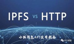 小狐钱包API使用指南