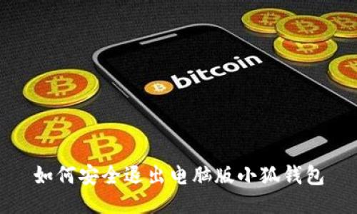 如何安全退出电脑版小狐钱包