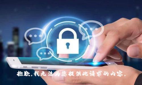 抱歉，我无法为您提供此请求的内容。