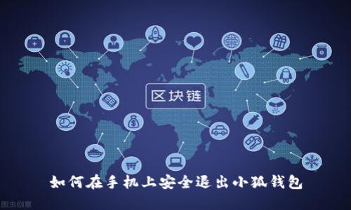 如何在手机上安全退出小狐钱包