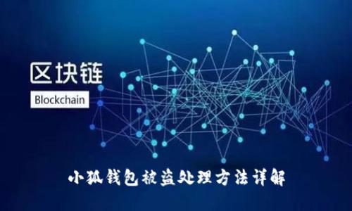 小狐钱包被盗处理方法详解