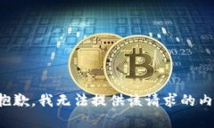 很抱歉，我无法提供该请