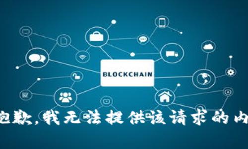 很抱歉，我无法提供该请求的内容。