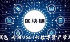  小狐钱包：专注USDT的数字