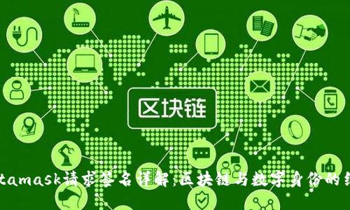 Metamask请求签名详解：区块链与数字身份的结合