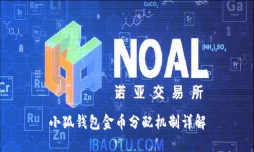 小狐钱包金币分配机制详解