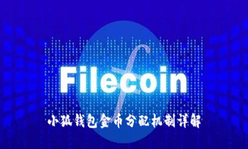 小狐钱包金币分配机制详解