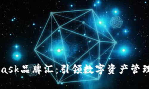 Metamask品牌汇：引领数字资产管理新风潮