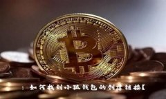 : 如何找到小狐钱包的创建