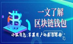 小狐钱包：苹果用户的最