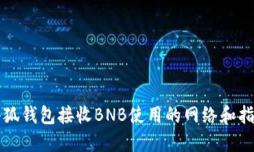 小狐钱包接收BNB使用的网络和指南