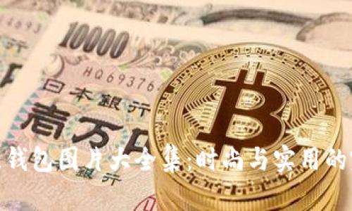 狐狸编织钱包图片大全集：时尚与实用的完美结合