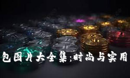 狐狸编织钱包图片大全集：时尚与实用的完美结合