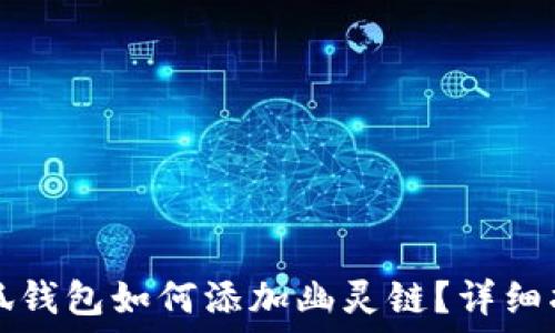   
小狐钱包如何添加幽灵链？详细指南