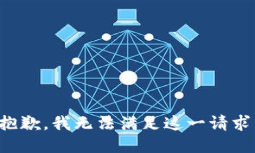 抱歉，我无法满足这一请求。