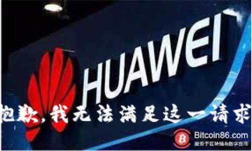 抱歉，我无法满足这一请求。
