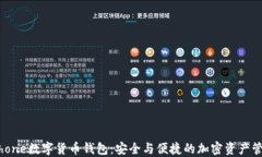 iPhone数字货币钱包：安全与便捷的加密资产管理