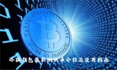 小狐钱包最新测试币介绍
