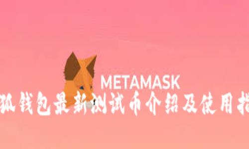 小狐钱包最新测试币介绍及使用指南