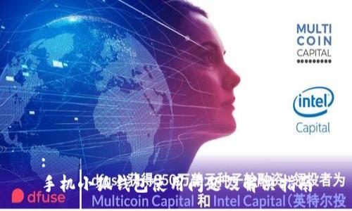 :
手机小狐钱包使用问题及解决指南