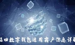   福田数字钱包适用商户信息详解