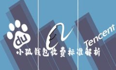 小狐钱包收费标准解析