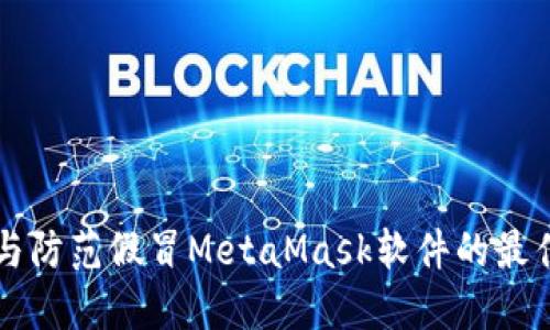 识别与防范假冒MetaMask软件的最佳实践