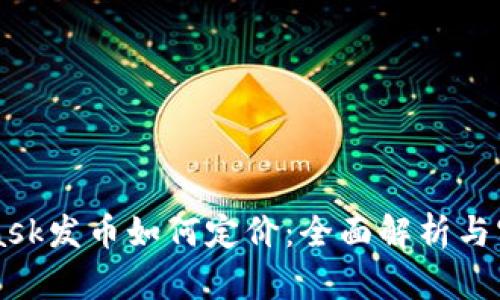 MetaMask发币如何定价：全面解析与实战指南