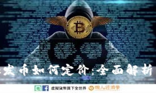 MetaMask发币如何定价：全面解析与实战指南