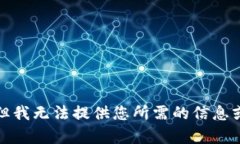 抱歉，但我无法提供您所