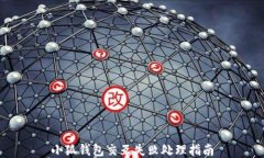 小狐钱包交互失败处理指