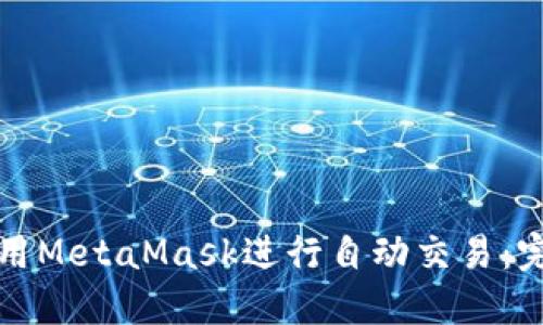 如何使用MetaMask进行自动交易：完整指南