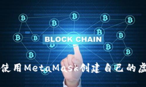 如何使用MetaMask创建自己的虚拟币