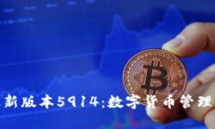 小狐钱包最新版本5914：数