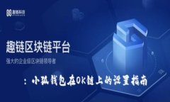 : 小狐钱包在OK链上的设置