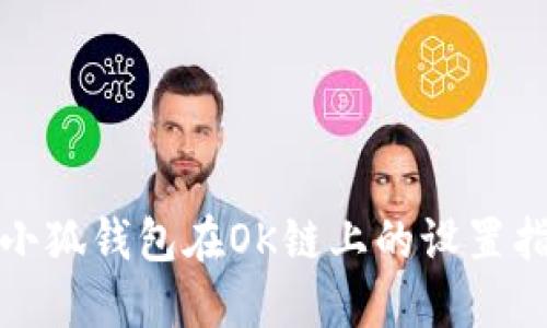 : 小狐钱包在OK链上的设置指南